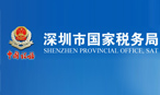 深圳國(guó)稅局